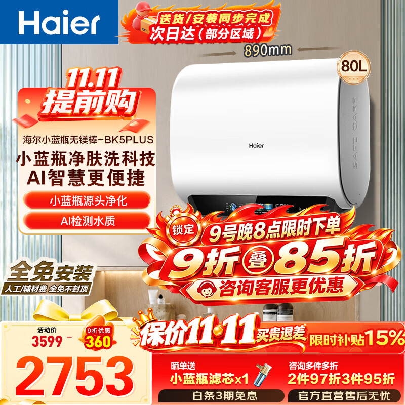 海尔 BK5plus 无镁棒双胆扁桶 80L 电热水器 2294.36元 - 清风线报