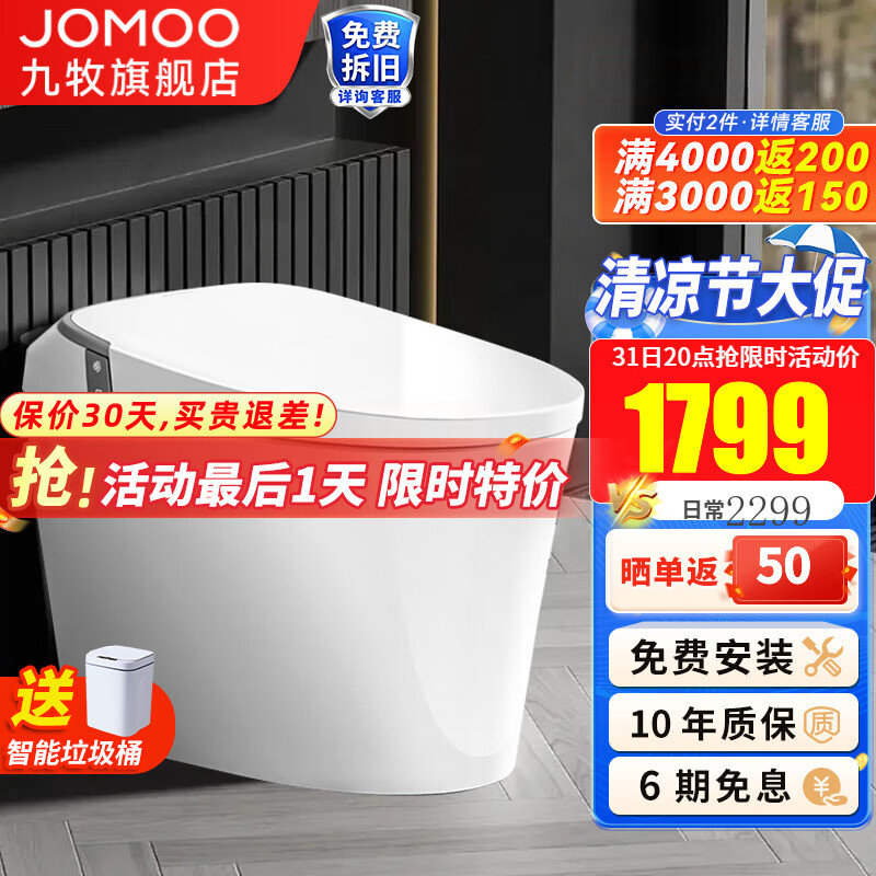 JOMOO 九牧 轻智能马桶零压一体机家用激光脚感智控坐便器离座自动冲水座便