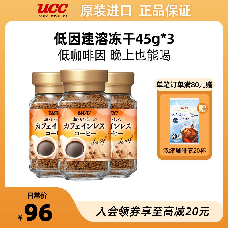 UCC 悠诗诗 买赠20 p 咖啡液 低因咖啡速溶咖啡冻干135g（45g*3瓶） ￥22.27