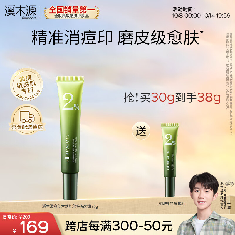 simpcare 溪木源 愈创木焕能修护祛痘膏30g修护痘肌青春痘 144元（需买2件，共2