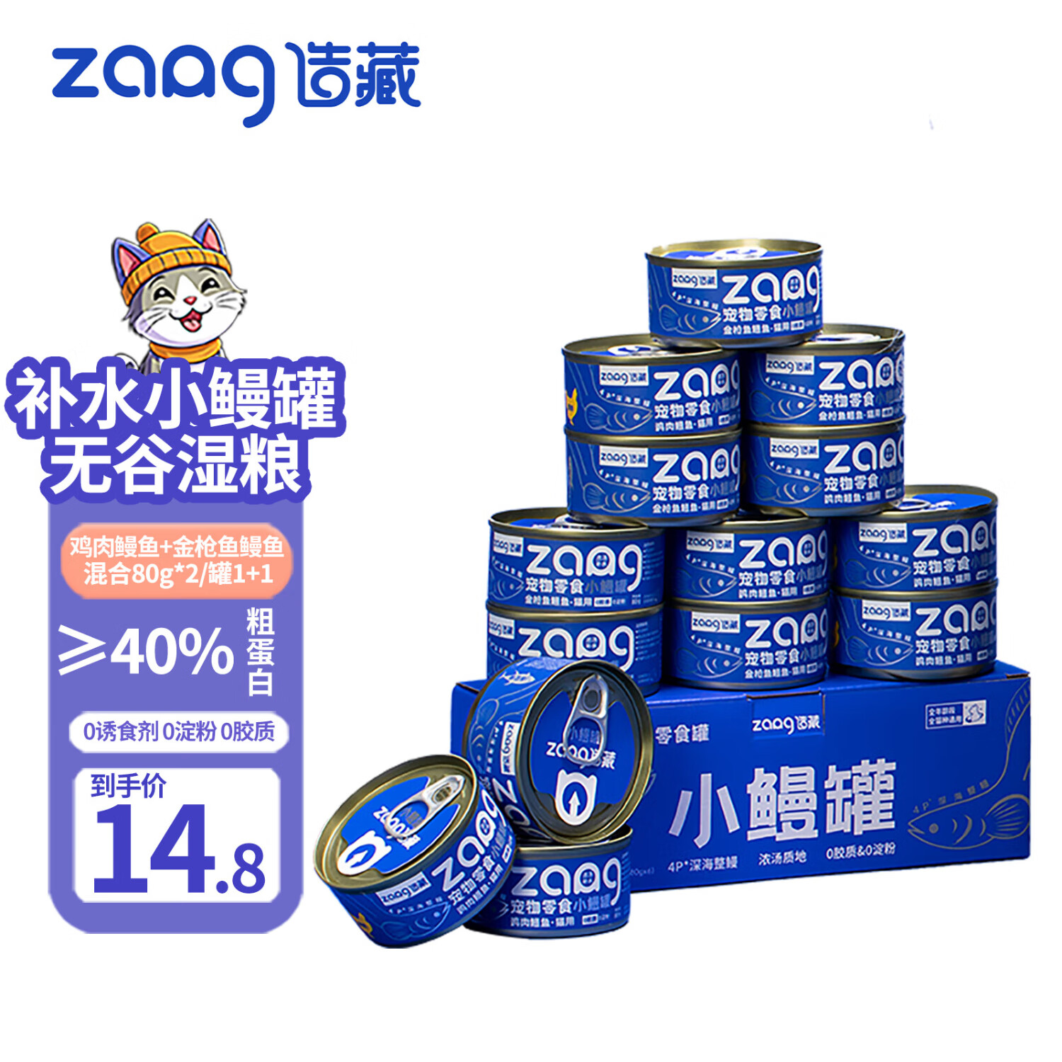 造藏 补水小鳗罐猫咪湿粮混合80g*2/罐1+1 10.8元（需用券）