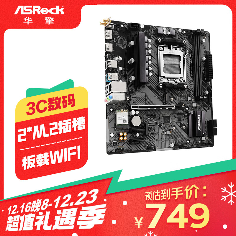 华擎 B650M-H/M.2 WIFI主板 DDR5 支持 AMD9700X/9600X/7500F/7800X3D 599元