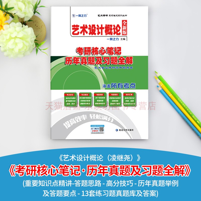 延边大学出版社 一臂之力2024艺术设计概论凌继尧版考研核心笔记历年真题