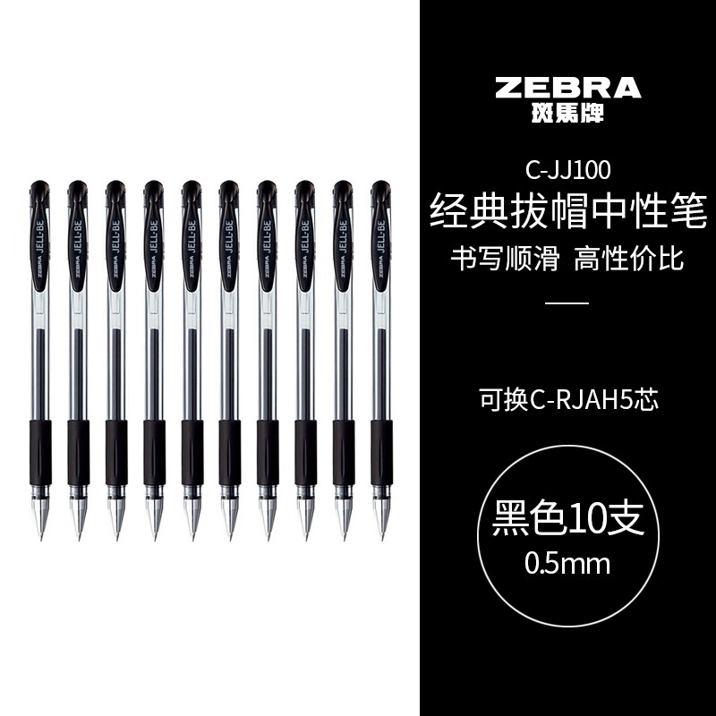 ZEBRA 斑马牌 C-JJ100 拔帽中性笔 黑色 0.5mm 10支装 ￥8