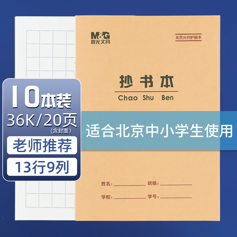 晨光 36K抄书本学生作业本20页牛皮纸软抄本米黄护眼铁钉本标准版APY15V96 10