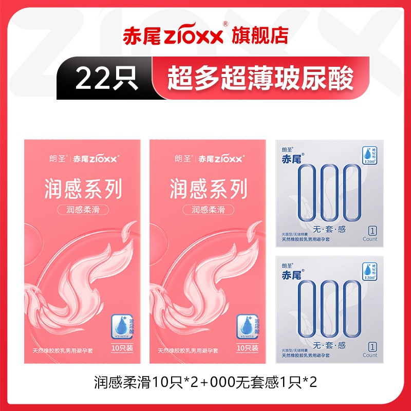 赤尾 zioxx 000玻尿酸安全套套装 22只（柔嫩*20+000无感套*2） 15.1元包邮（双重