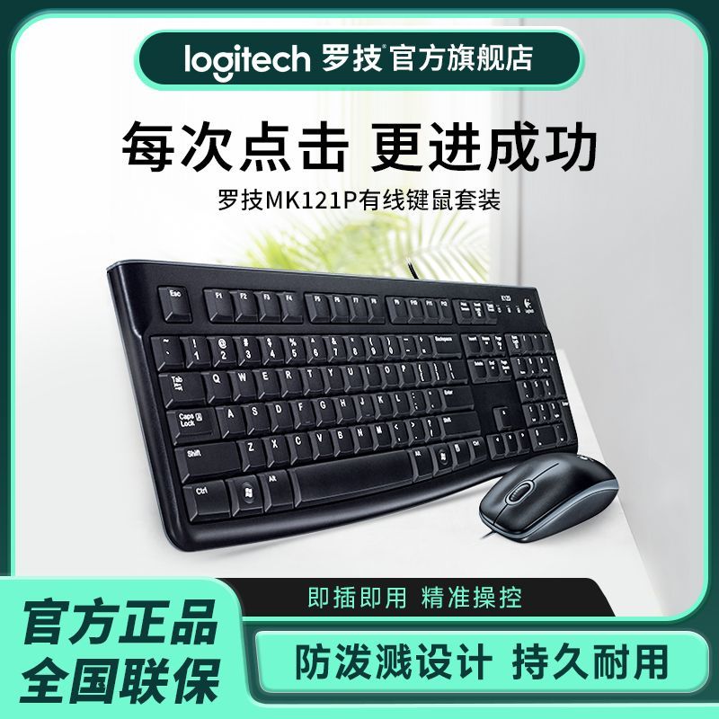 logitech 罗技 MK121P 有线键鼠套装 黑色 79元