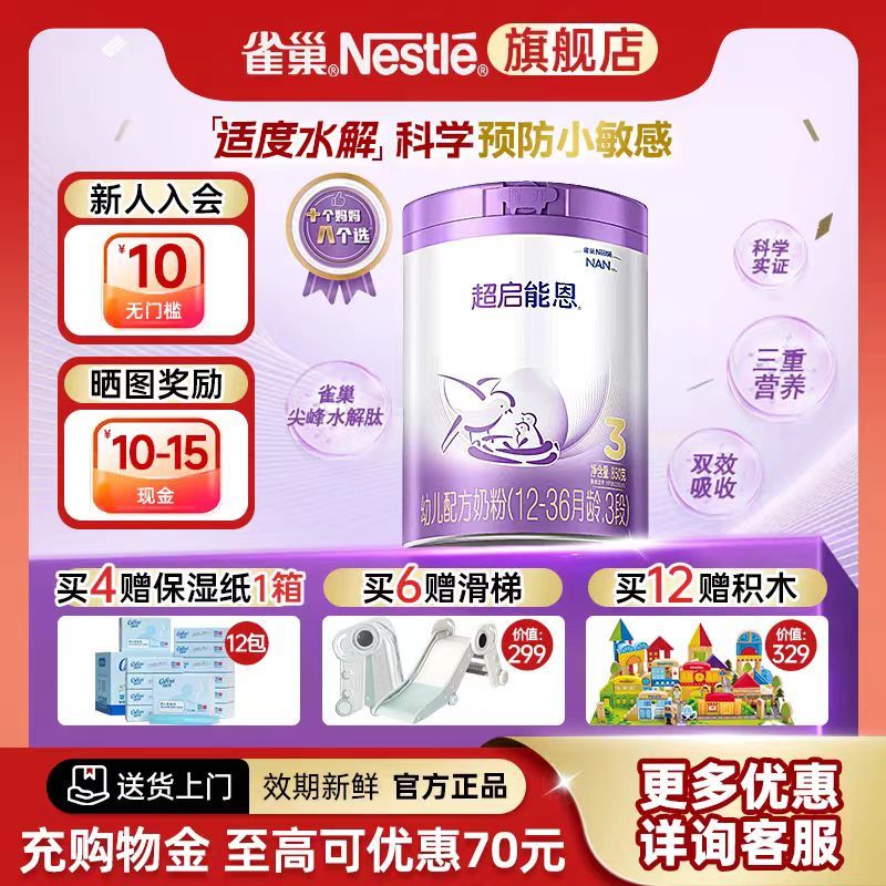 Nestlé 雀巢 超启能恩系列 幼儿特殊配方奶粉 国行版 3段 850g 269元（需用券）