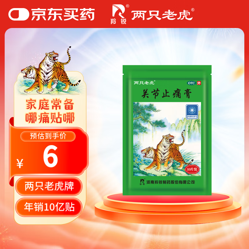 羚锐 两只老虎 关节止痛膏 7cm*10cm*10贴 ￥2.7