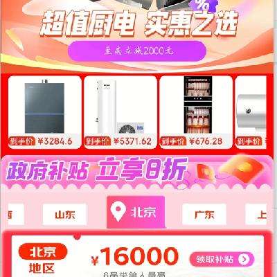 促销活动：京东 超值厨电会场 至高立减2000元 政府补贴立享八折！！！