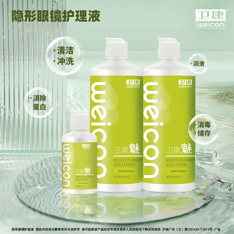 卫康 Weicon 魅系列 隐形眼镜护理液 多功能美瞳通用 500ml*2+125ml 25元（需用券