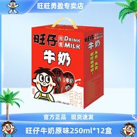 Want Want 旺旺 旺仔牛奶纸盒装250ml*12盒整箱早餐营养奶学生儿童原味礼盒装 