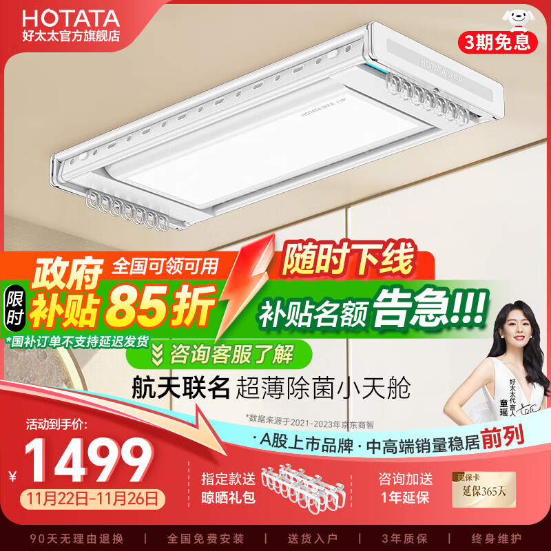 HOTATA 好太太 航天联名款 D-3072 智能晾衣机 照明杀菌款 1.9m 白色 ￥1479.81