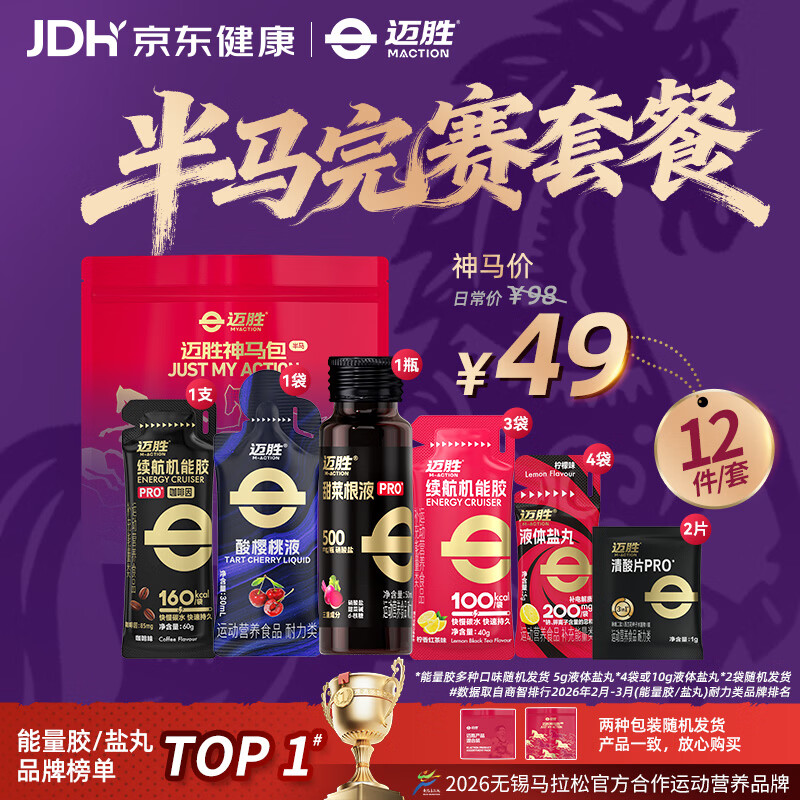迈胜 半马赛包能量胶黑胶盐丸甜菜根电解质酸轻片清酸片马拉松补给套餐 10袋 34.42元 - 86线报