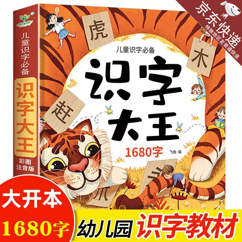 正版识字大王儿童识字书幼儿入学启蒙看图认字神器幼儿园老师推荐注音版