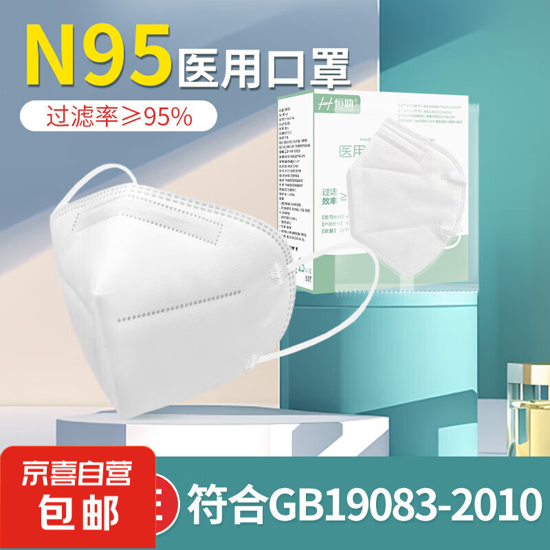 恒助 N95医用口罩5层防护口罩双层熔喷布 N95口罩25片 0.01元