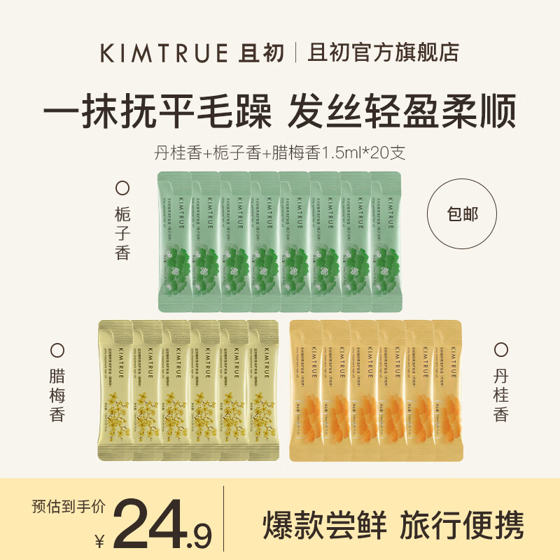 KIMTRUE 且初 护发精油 丹桂+栀子+腊梅发油1.5ml*20 19.9元（需用券）