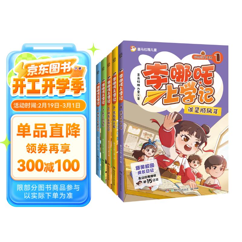 《李哪吒上学记》全5册 【赠喜马音频】 29.66元需用券