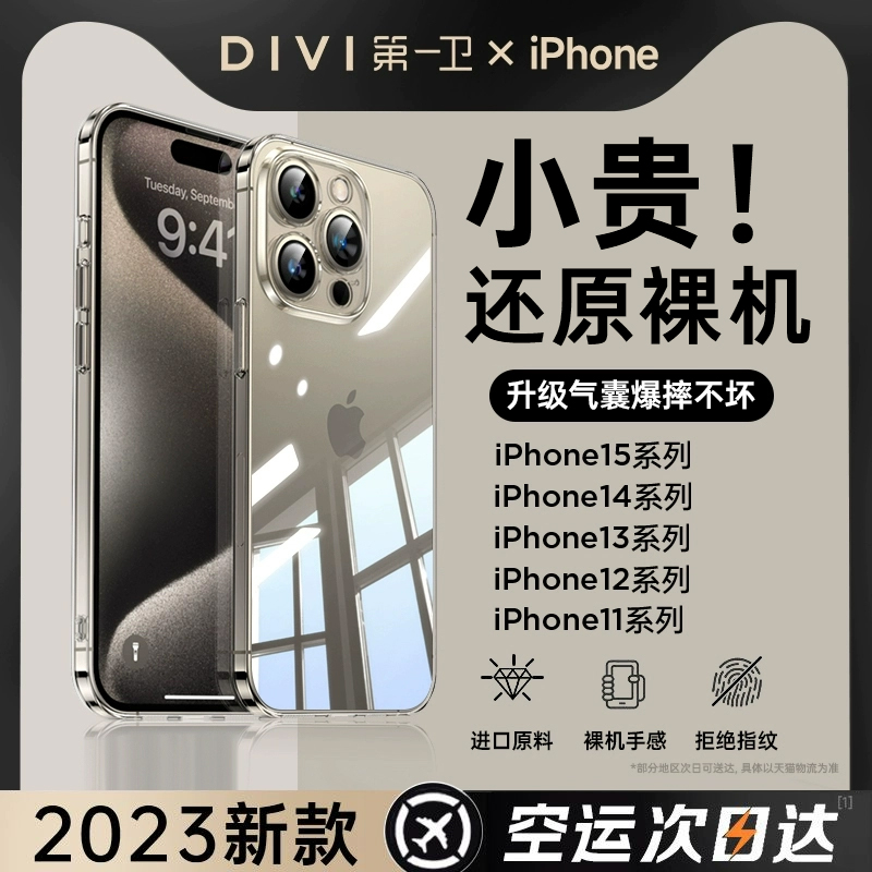 DIVI 第一卫 iPhone系列 拜耳透明保护壳 3.9元