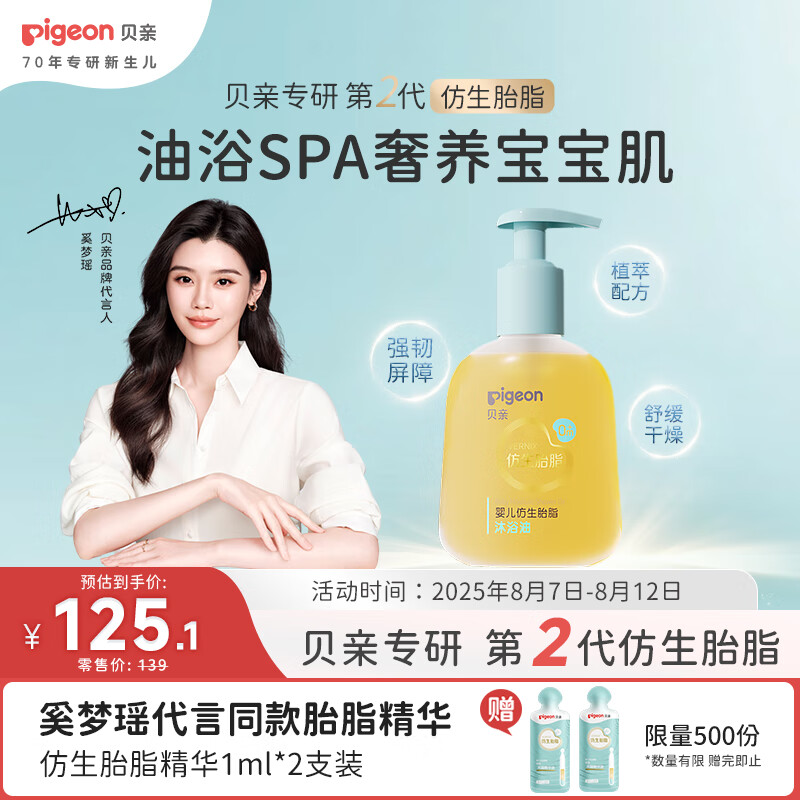 贝亲 婴儿仿生胎脂沐浴油150ml IA313 125元