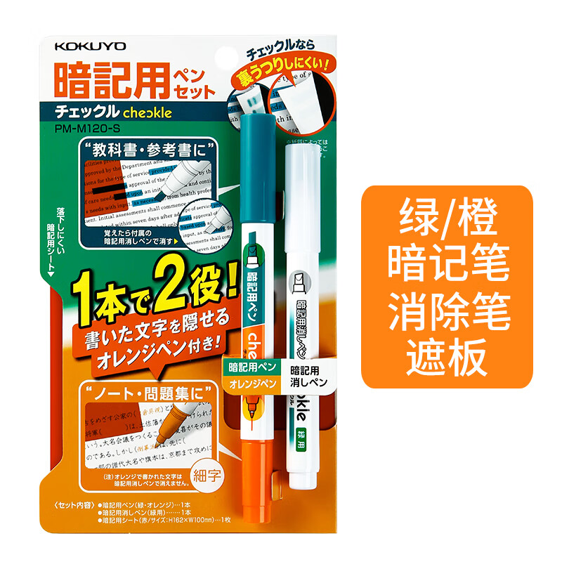 KOKUYO 国誉 PM-M120 暗记笔套装 橙色套装 14.21元包邮（拍下立减）