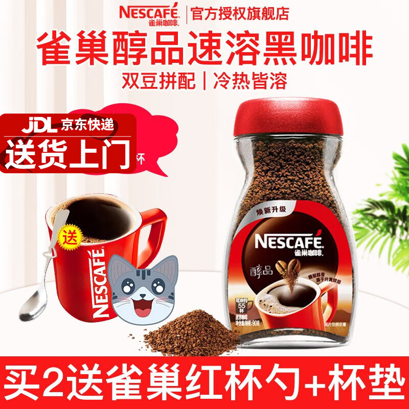 Nestlé 雀巢 Nestle）醇品黑咖啡100g瓶装 23.4元（需买2件，共46.8元）