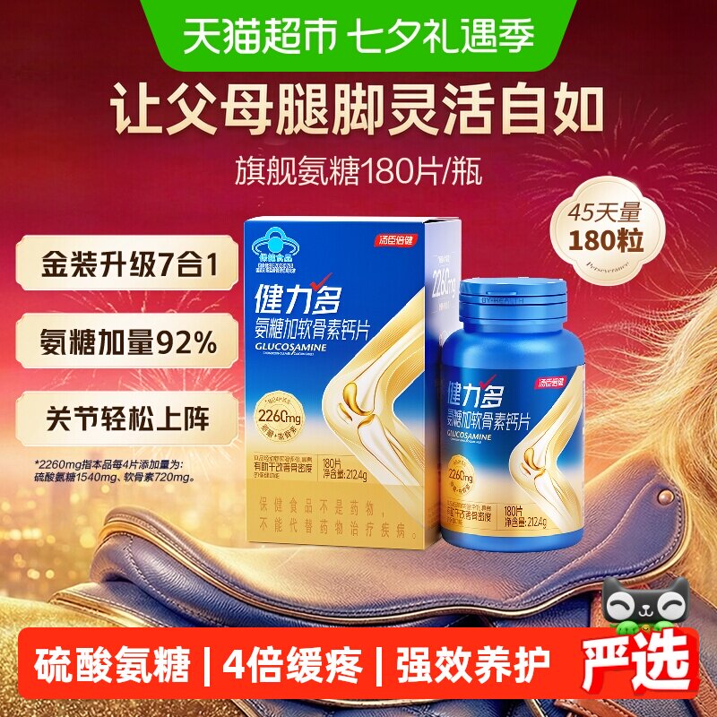 移动端：健力多 汤臣倍健健力多旗舰氨糖2260软骨素钙片胶原蛋白肽补软骨