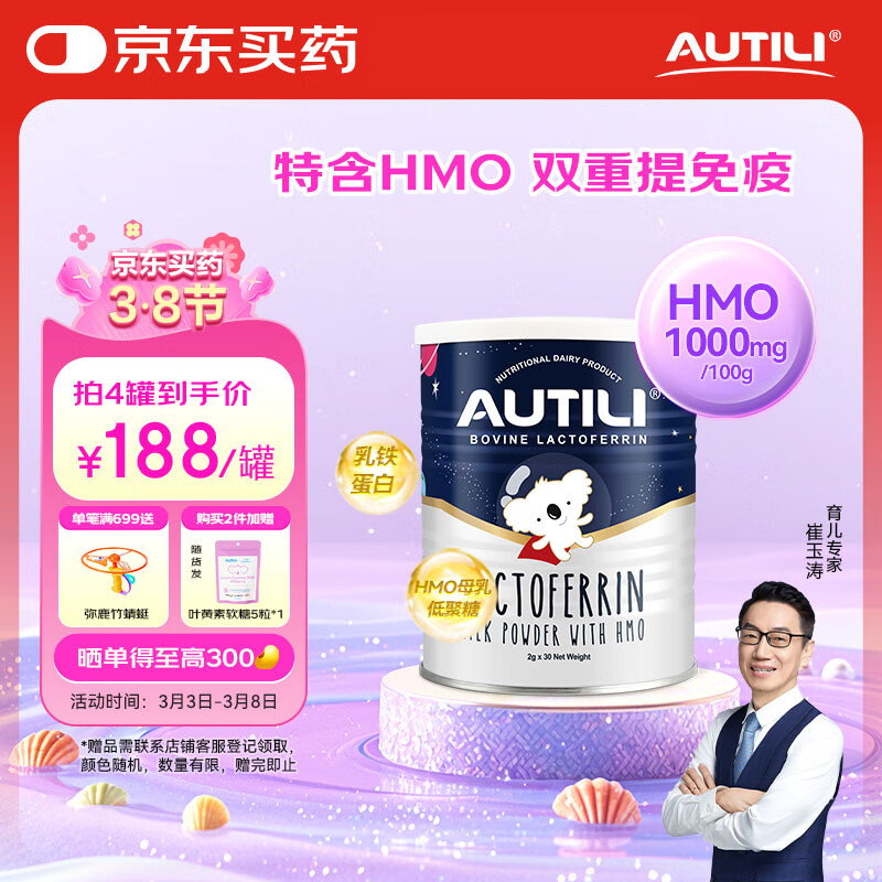 澳特力 澳洲含母乳低聚糖HMO乳铁蛋白60g 188元（需用券）