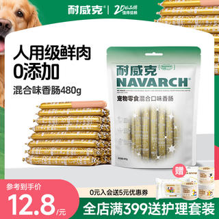 耐威克 猫狗零食 混合口味香肠 375g 12.8元 - 86线报 耐威克 猫狗零食 混合口味香肠 375g 12.8元 - 86线报