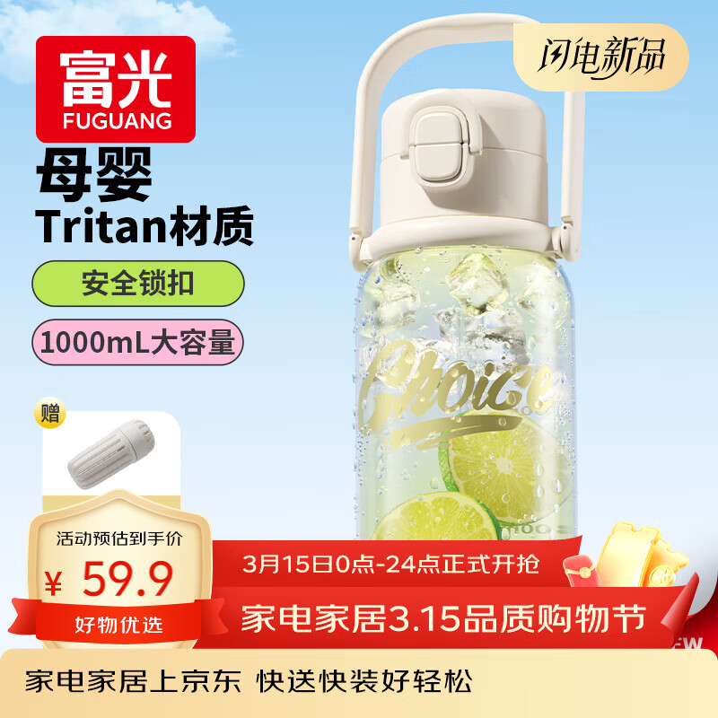 富光 Tritan运动水壶 1000ml 白色 47.92元（需用券）