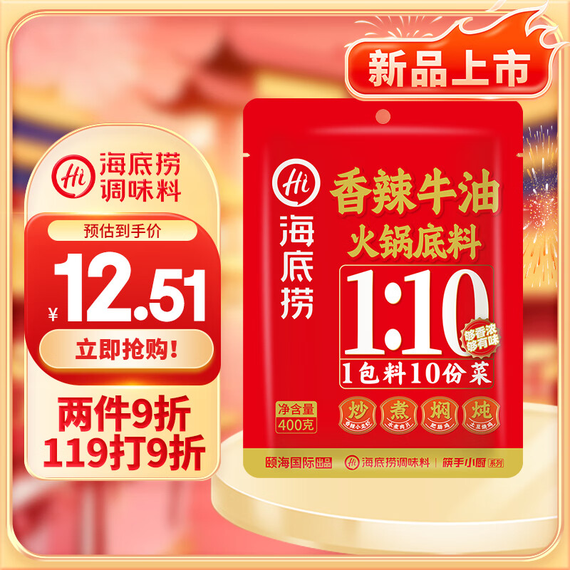 海底捞 香辣牛油火锅底料 400g 5.99元（需买2件，需用券）