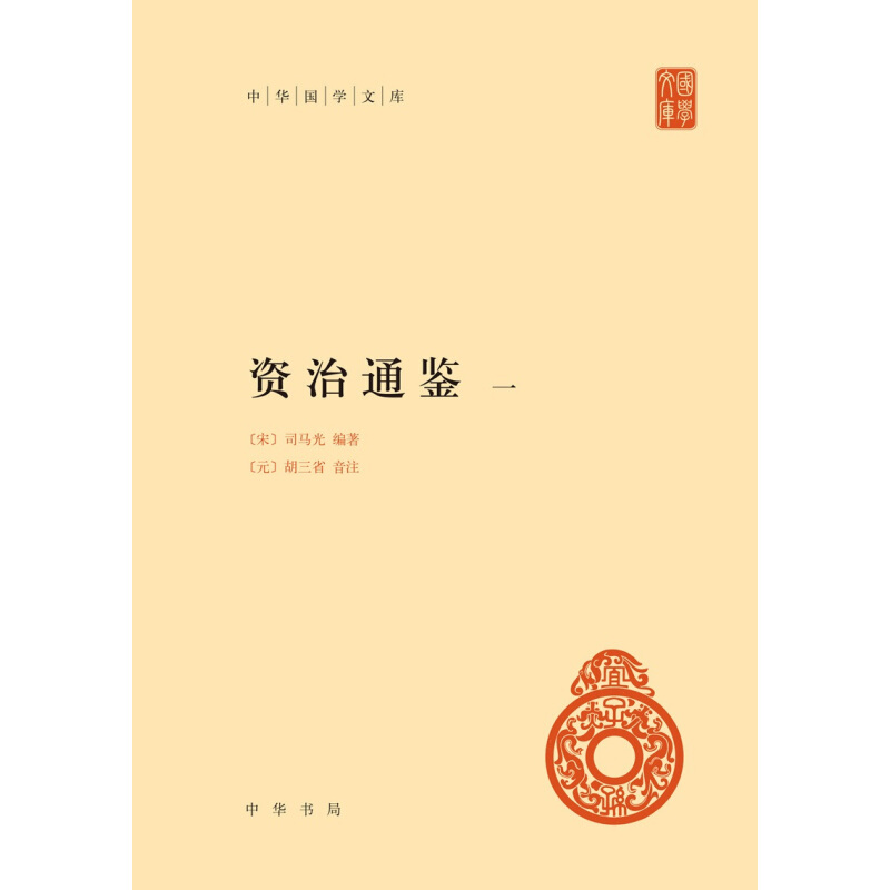 《中华国学文库·资治通鉴》（精装、套装共12册） 440元（需用券）