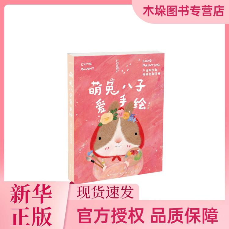 海南出版社 萌兔八子爱手绘——不透明水彩插画色彩详解 32.55元（需用券）