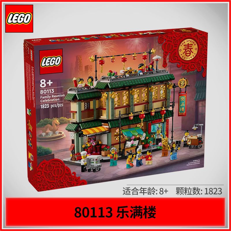 百亿补贴：LEGO 乐高 积木新春系列80113新春福满楼儿童玩具礼物 755元