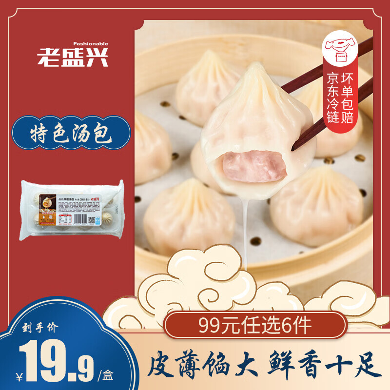 老盛兴 上海 早餐面点馒头 烧麦 大肉包 速冻半成品 特色汤包200g(8只) 9.63元