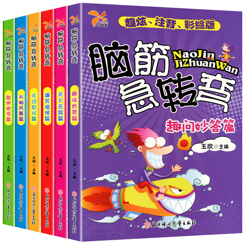 《脑筋急转弯大全》彩图注音版（任选） 5.8元（需用券）