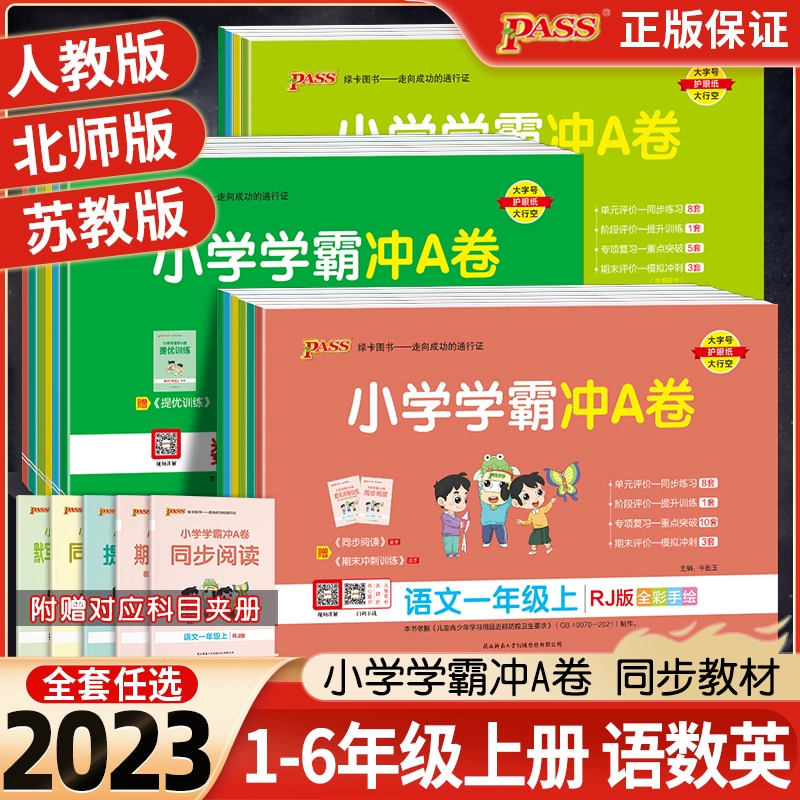 《小学学霸冲A卷》（年级任选） ￥6.5