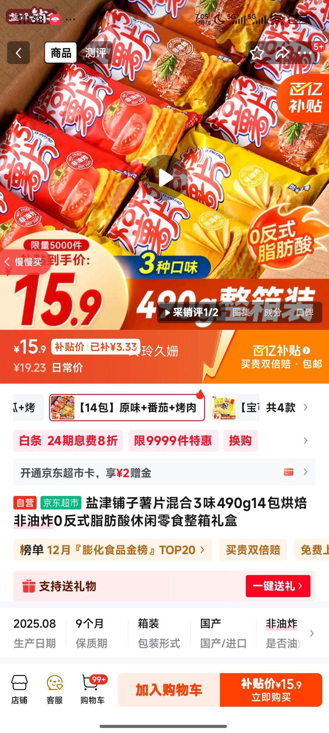 盐津铺子 薯惑多口味 休闲零食 整箱装 490g（14包）优惠证明