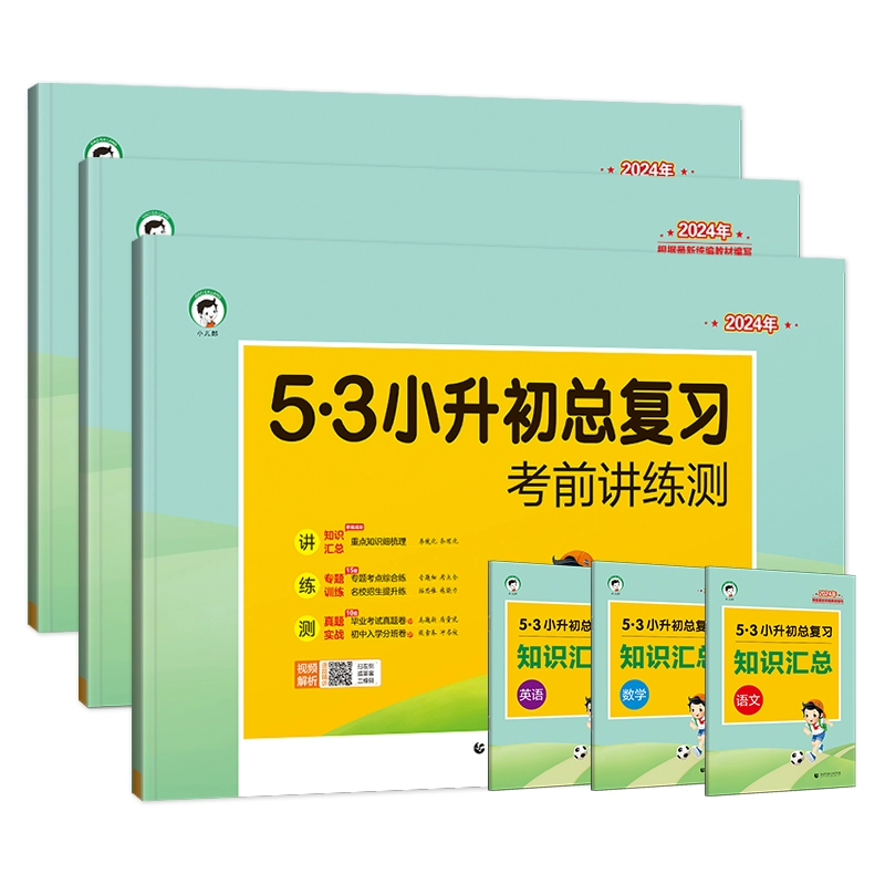 2024版53小升初总复习真题卷全套 券后9.8元