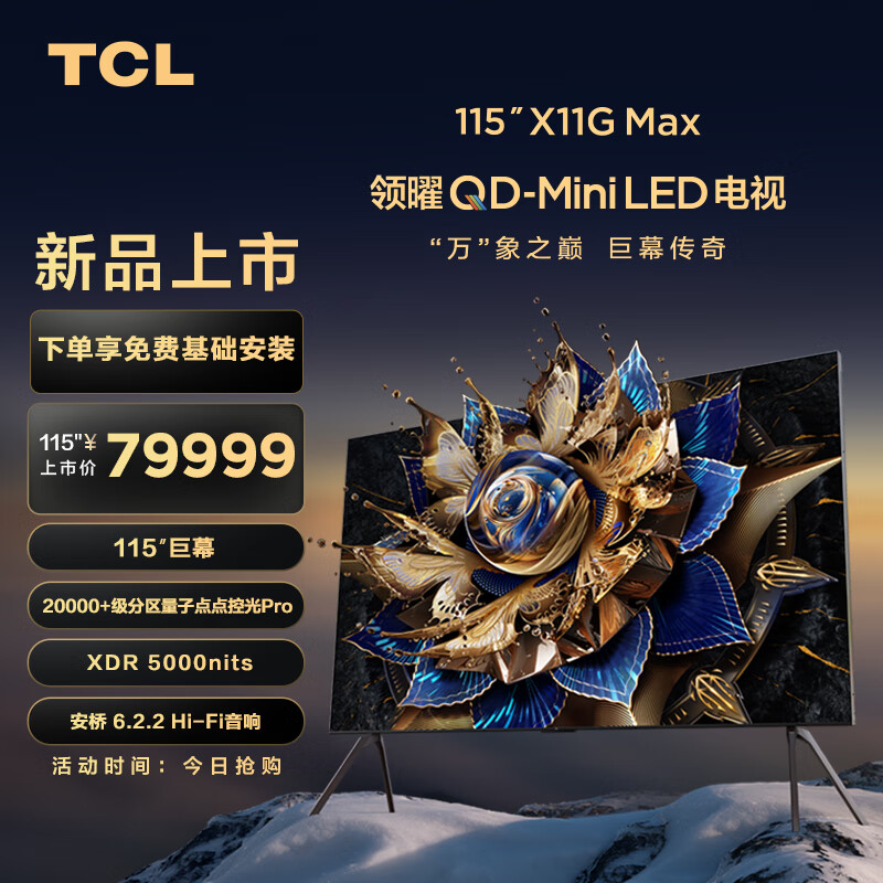 TCL 115X11G Max 电视 115英寸 4K ￥79999