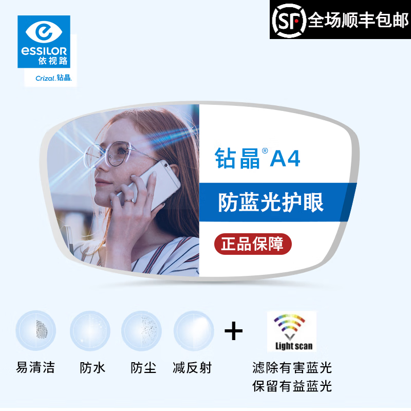 essilor 依视路 钻晶a4防蓝光1.60镜片+赠送镜框可选（发货含镜片原包装） 269.4