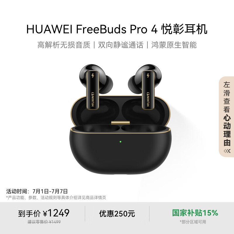 华为 HUAWEI FreeBuds Pro 4 悦彰耳机 曜石黑 1061.65元