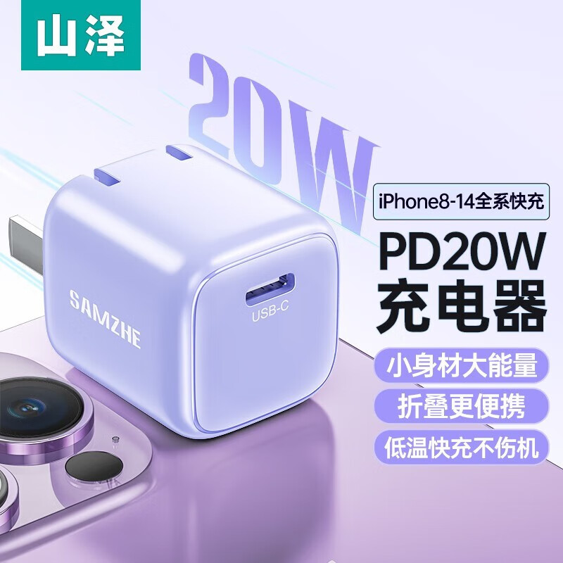 山泽 PD20W 充电器 多色可选 19.9元