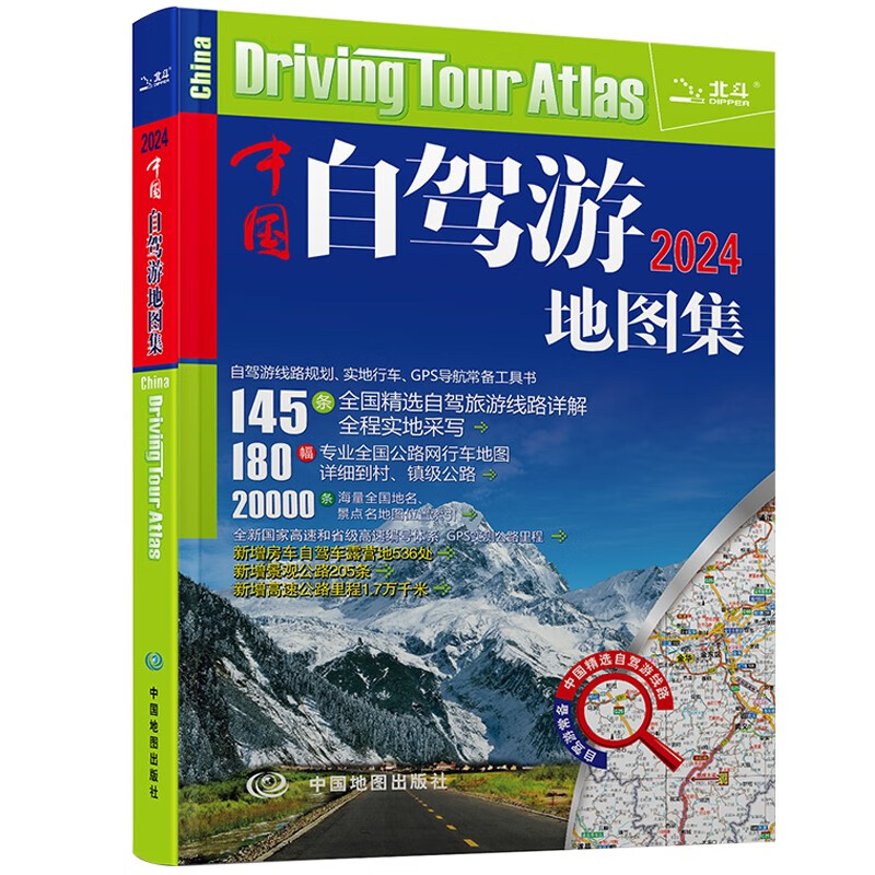 《2024年中国自驾游地图集》 22.1元（满300-130元，需凑单）