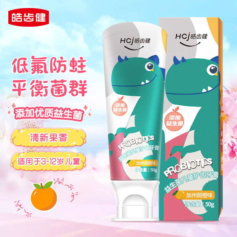 有券的上：皓齿健 儿童防蛀牙膏 加州甜橙味50g 3.27元（需买3件，需用券）