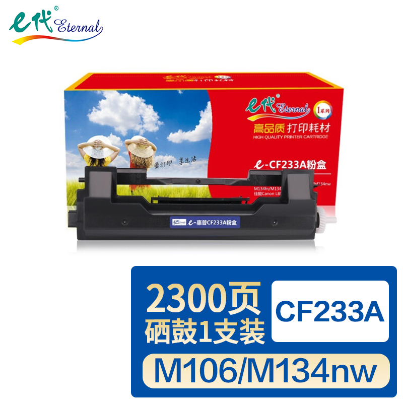 eternal e代 CF233A粉盒 33A硒鼓 适用hp惠普M106w墨盒M106a M134a碳粉M134fn佳能MF913w mf9