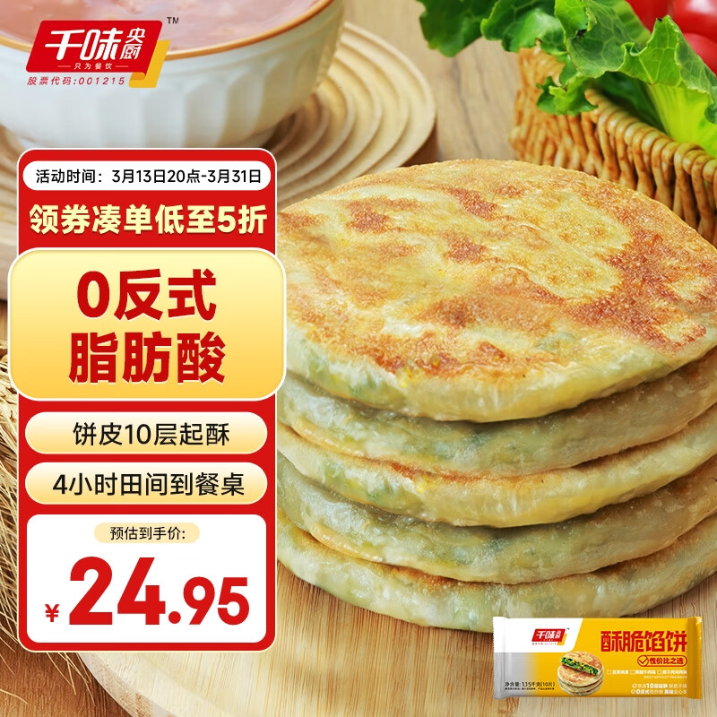 千味央厨 韭菜鸡蛋酥脆馅饼 1.15kg 10片 22.95元（需买2件，共45.9元）