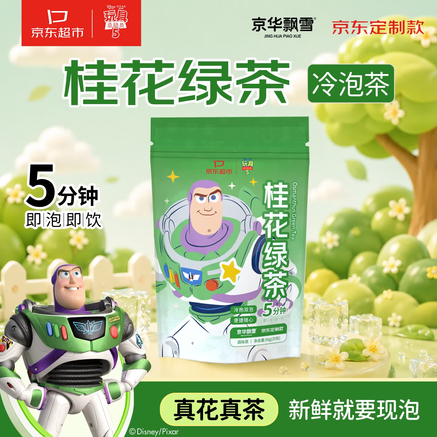 京华 玩具总动员 桂花绿茶 冷泡茶 独立包装2.5g*20包 49元