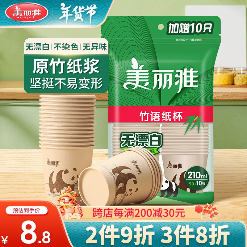 Maryya 美丽雅 一次性纸杯加厚杯子 210ml 60只装 8.72元（需买3件，共26.16元）