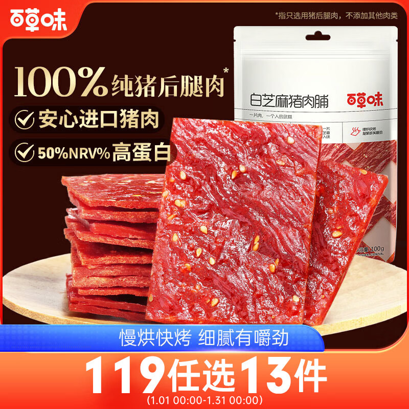 百草味 白芝麻猪肉脯 100g 11.9元